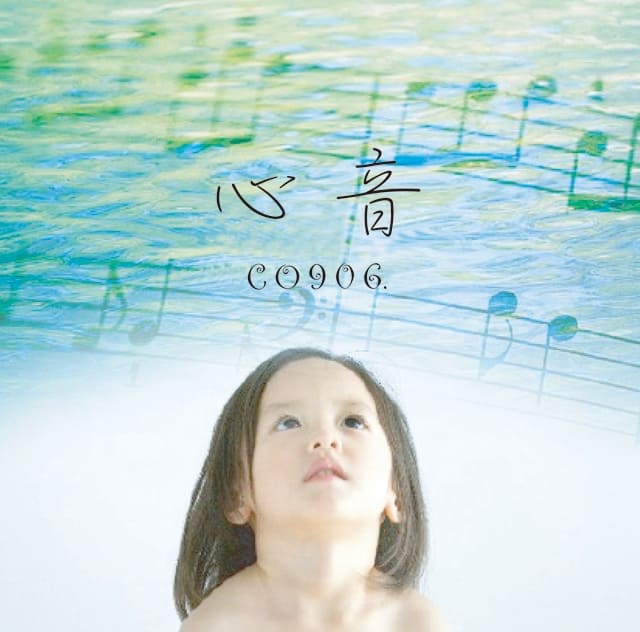 心音 〜CO906. 1st Album〜